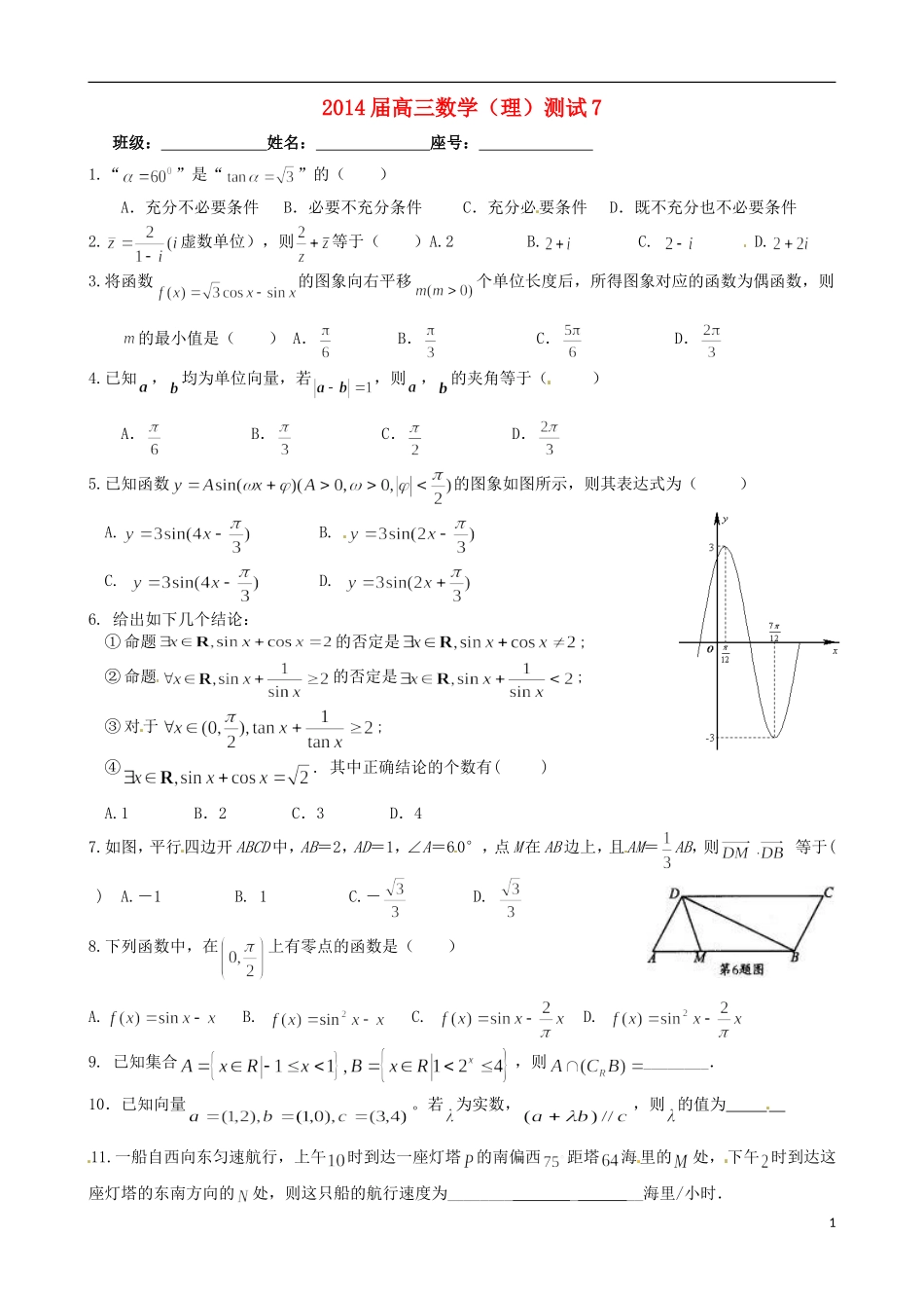 福建省福州文博中学高三数学 测试题7 理_第1页