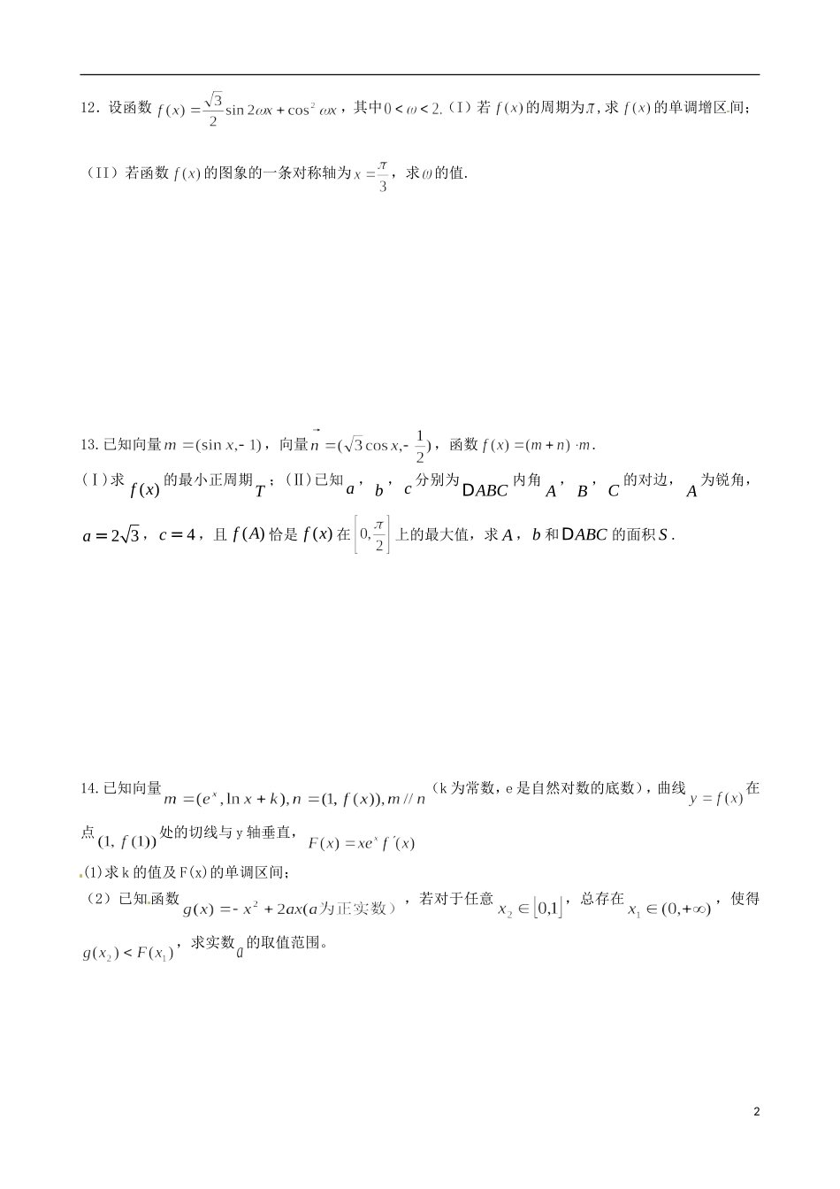 福建省福州文博中学高三数学 测试题7 理_第2页