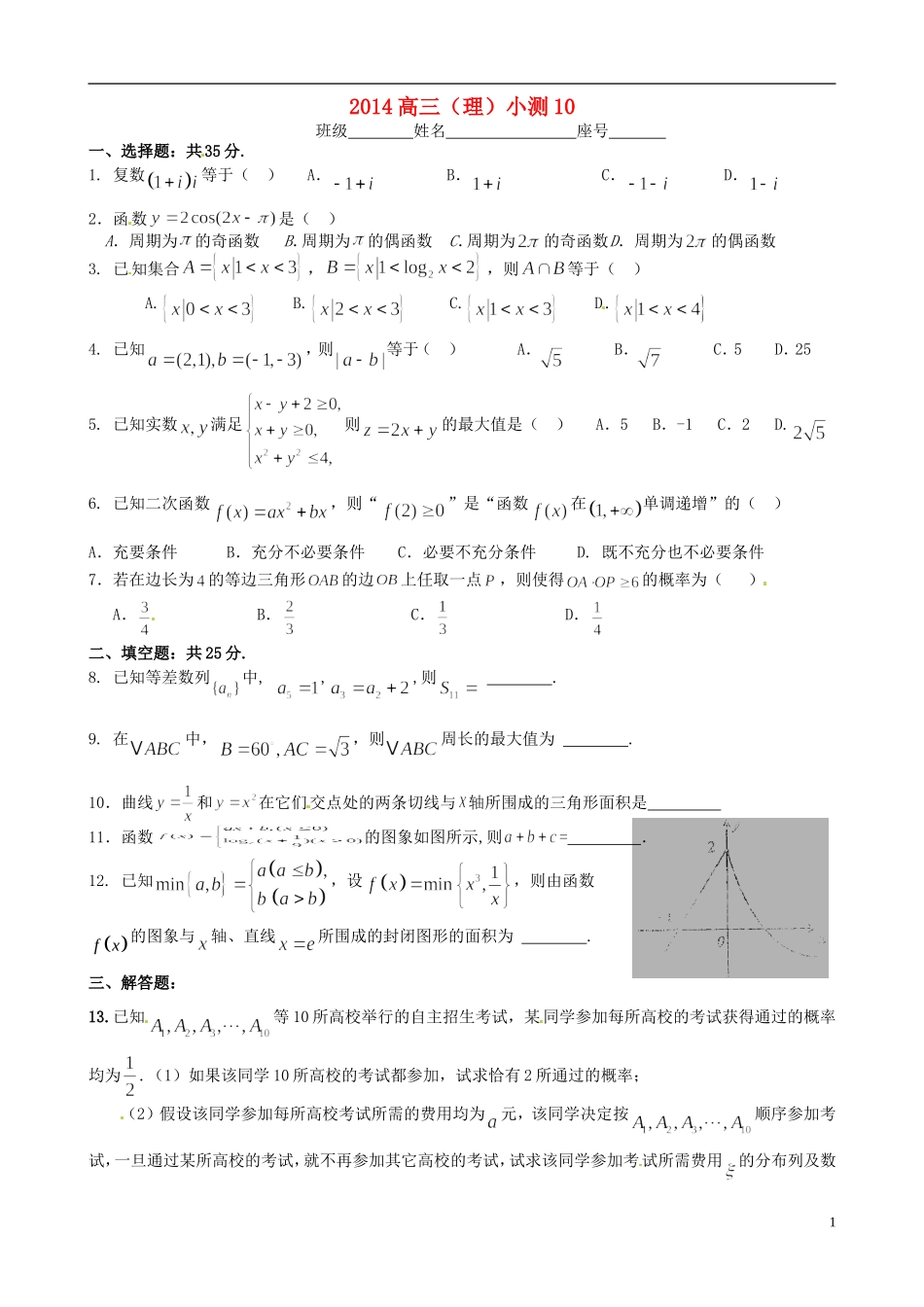 福建省福州文博中学高三数学 测试题10 理_第1页