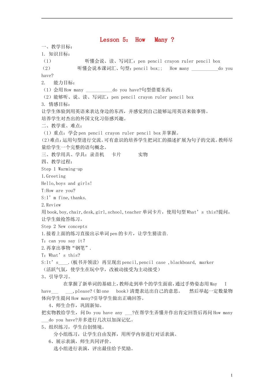 三年级英语上册 lesson5 How  Many 教案 （新版）冀教版_第1页