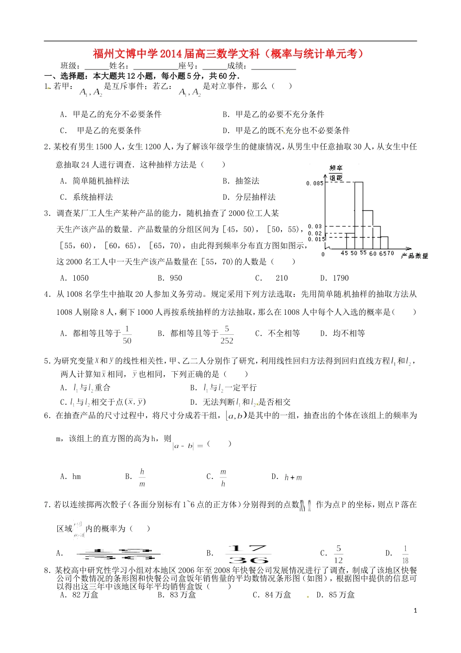 福建省福州文博中学高三数学 概率与统计单元测试 文_第1页