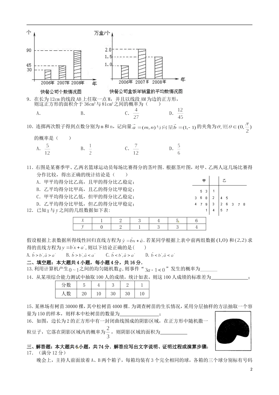 福建省福州文博中学高三数学 概率与统计单元测试 文_第2页