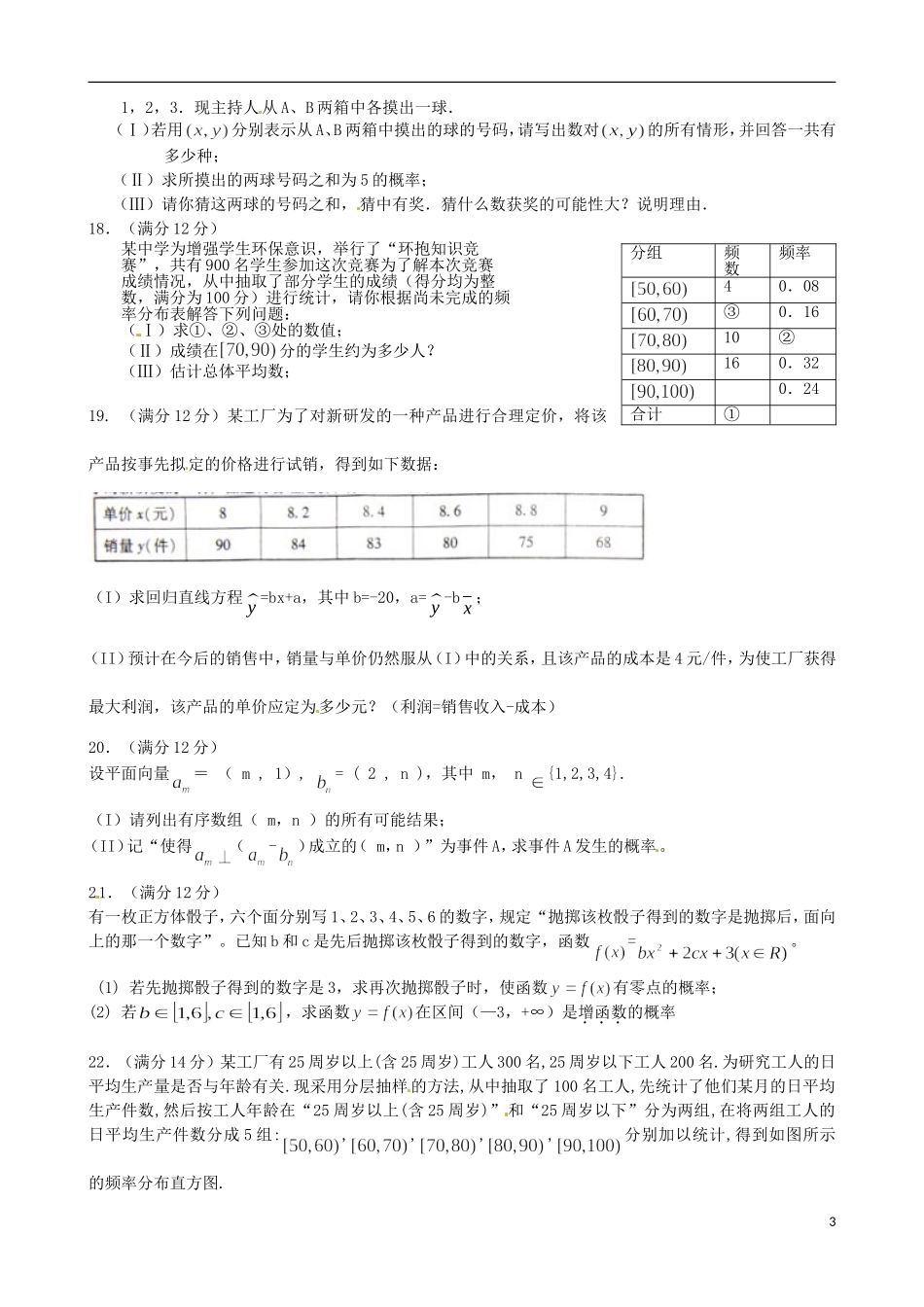 福建省福州文博中学高三数学 概率与统计单元测试 文_第3页