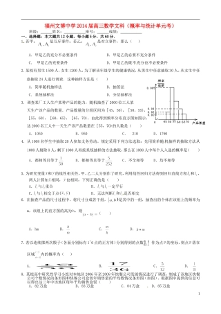 福建省福州文博中学高三数学 概率与统计单元测试 文