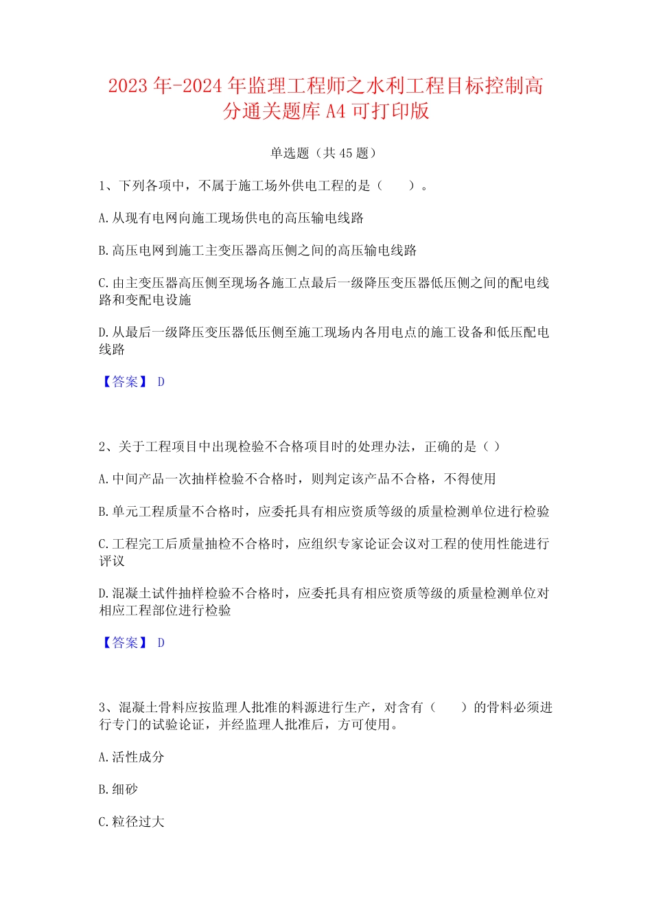 2023年-2024年监理工程师之水利工程目标控制高分通关题库A4可打印版_第1页