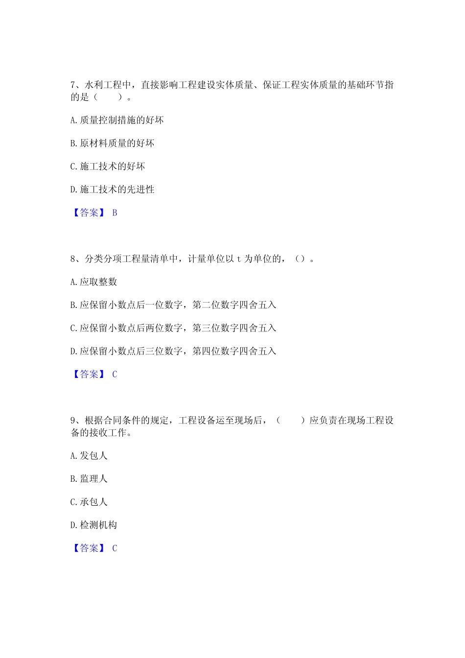2023年-2024年监理工程师之水利工程目标控制高分通关题库A4可打印版_第3页