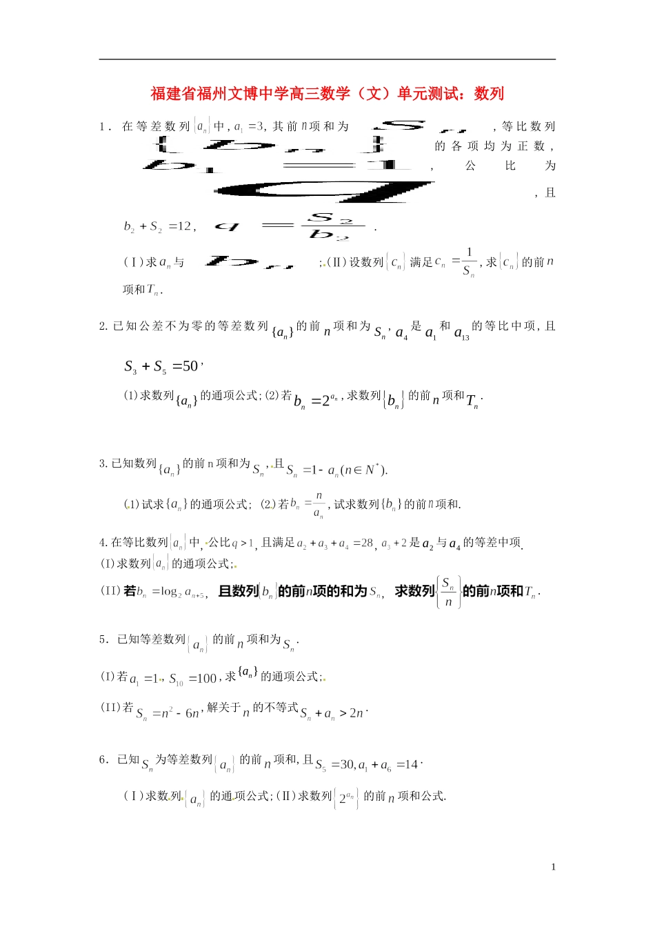 福建省福州文博中学高三数学 数列单元测试 文_第1页