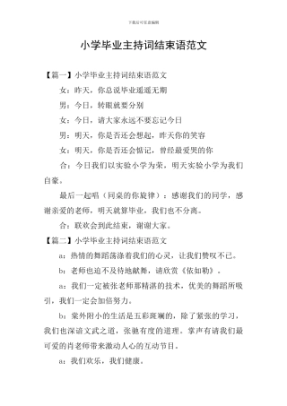 小学毕业主持词结束语范文