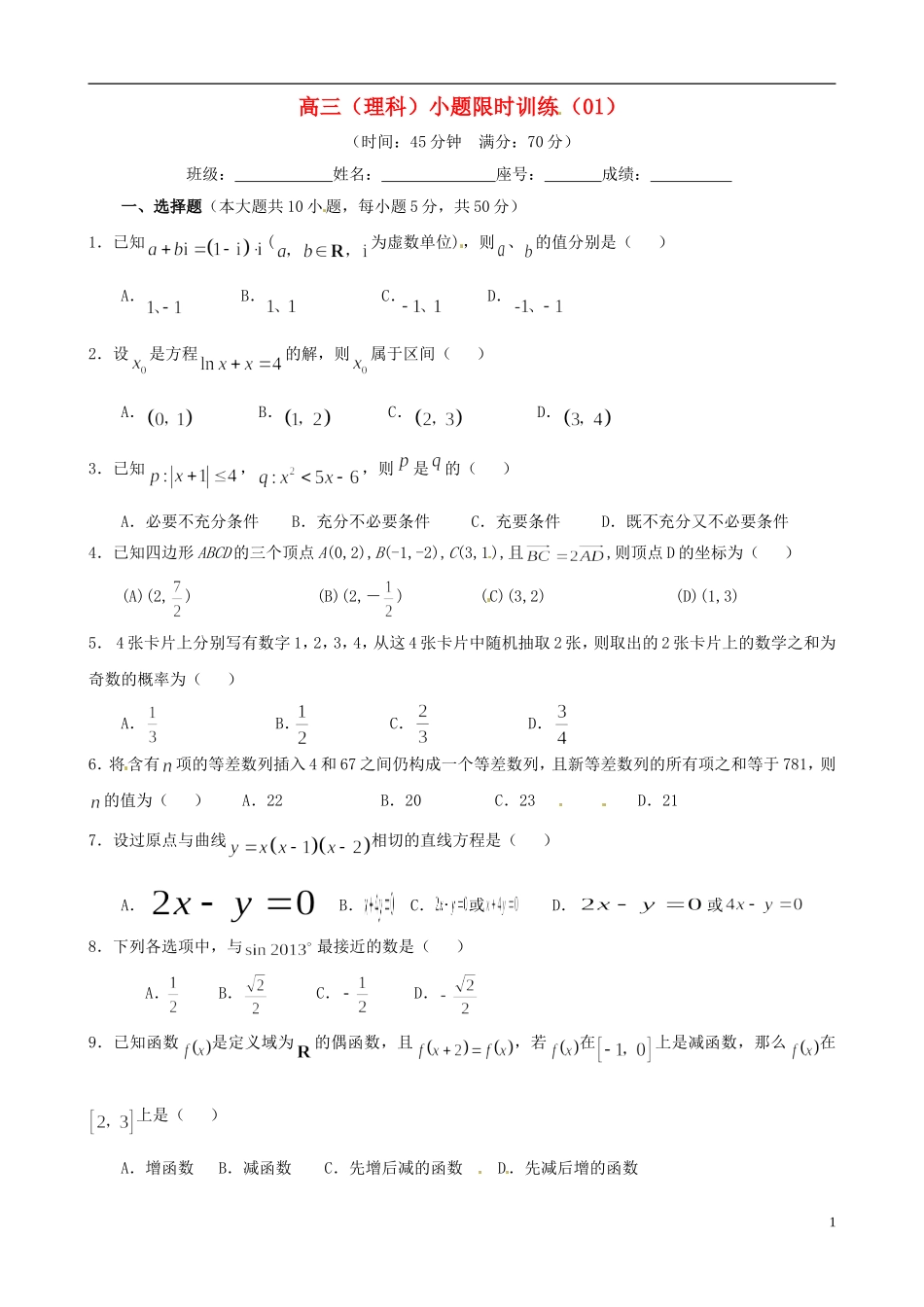 福建省福州文博中学高三数学 小题限时训练 理_第1页