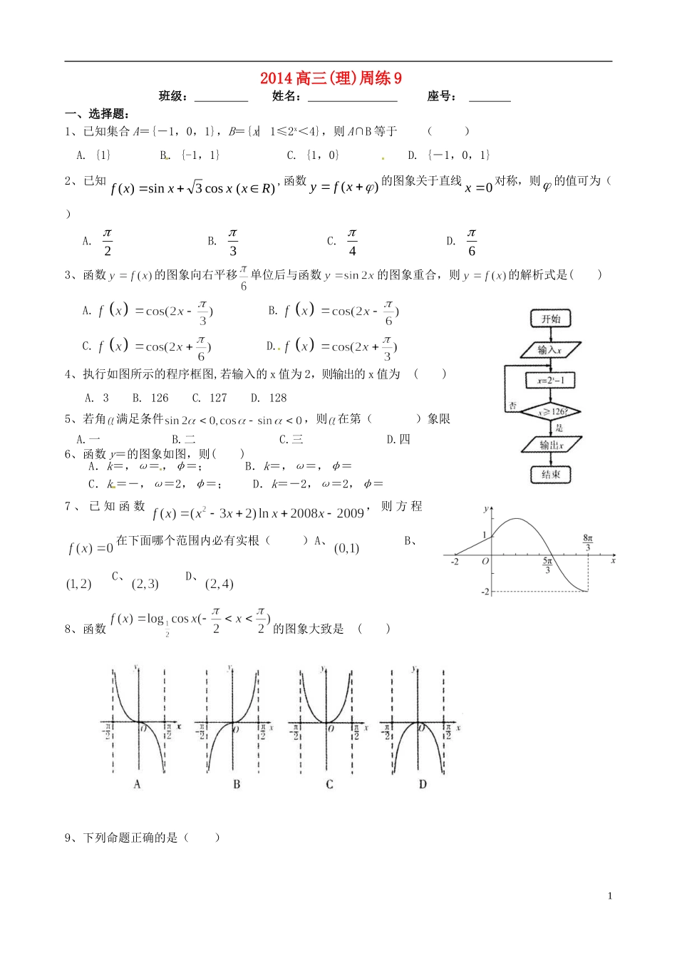 福建省福州文博中学高三数学 周练试题9 理_第1页
