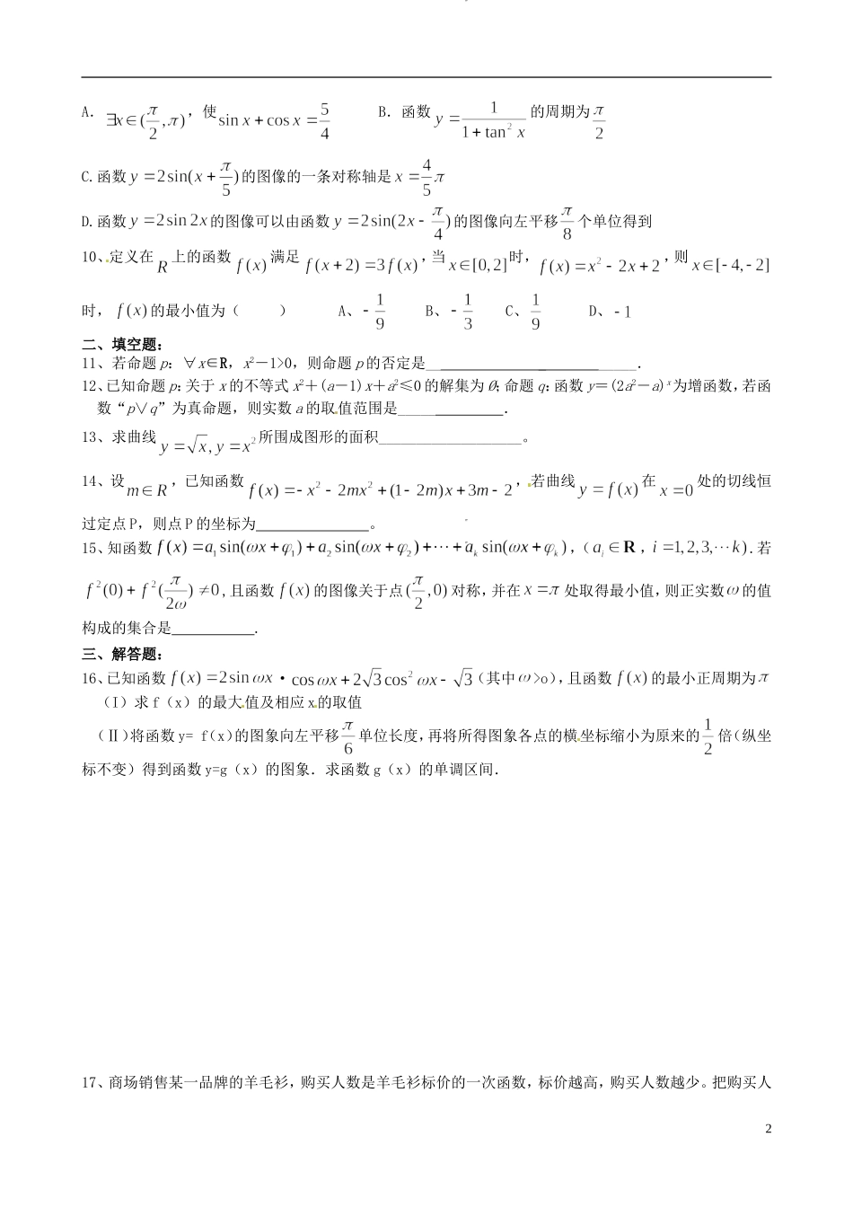 福建省福州文博中学高三数学 周练试题9 理_第2页