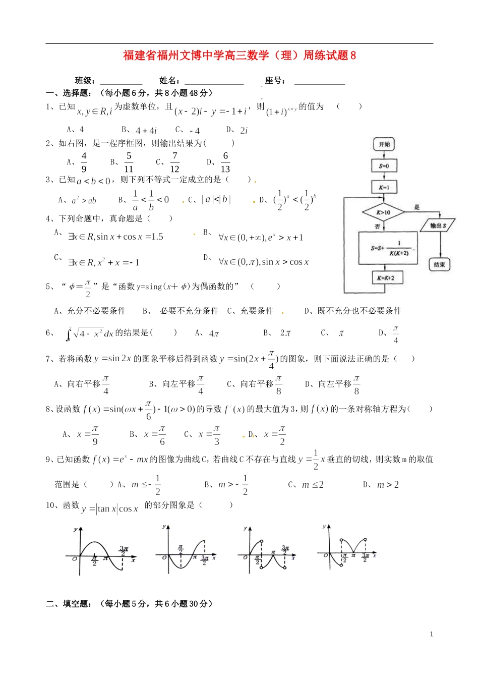 福建省福州文博中学高三数学 周练试题8 理_第1页