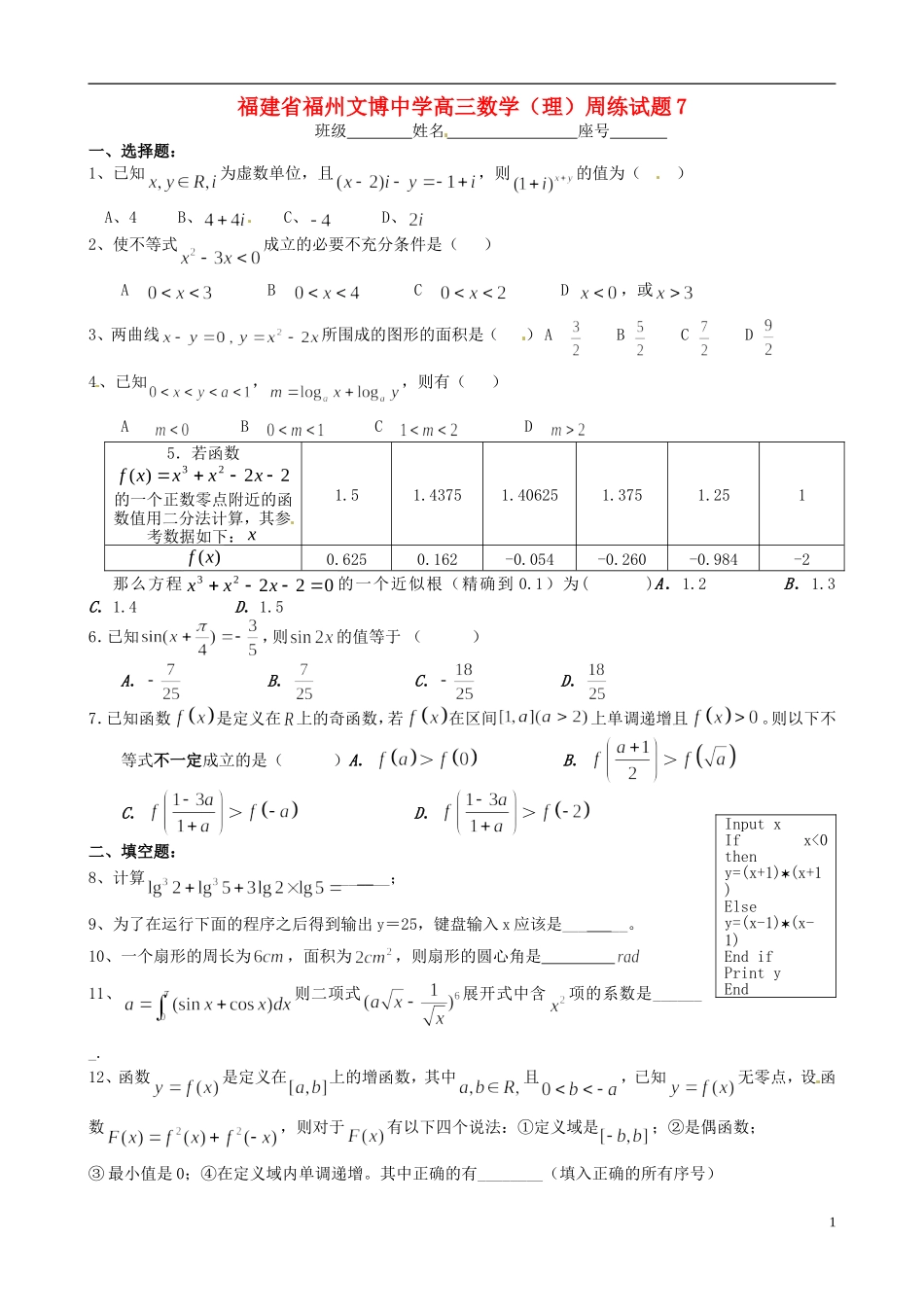 福建省福州文博中学高三数学 周练试题7 理_第1页