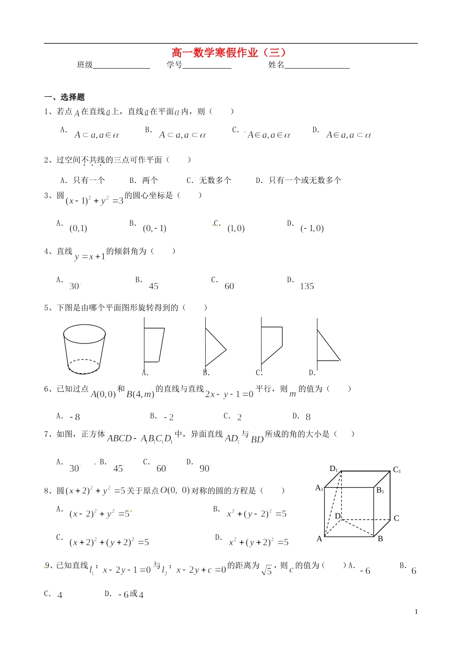 福建省福州文博中学高一数学寒假作业3（无答案）新人教A版必修1_第1页