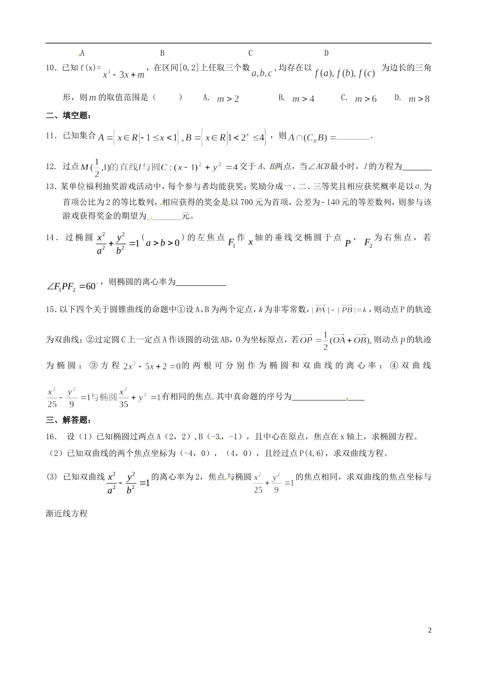 福建省福州文博中学高三数学 周练试题16 理_第2页