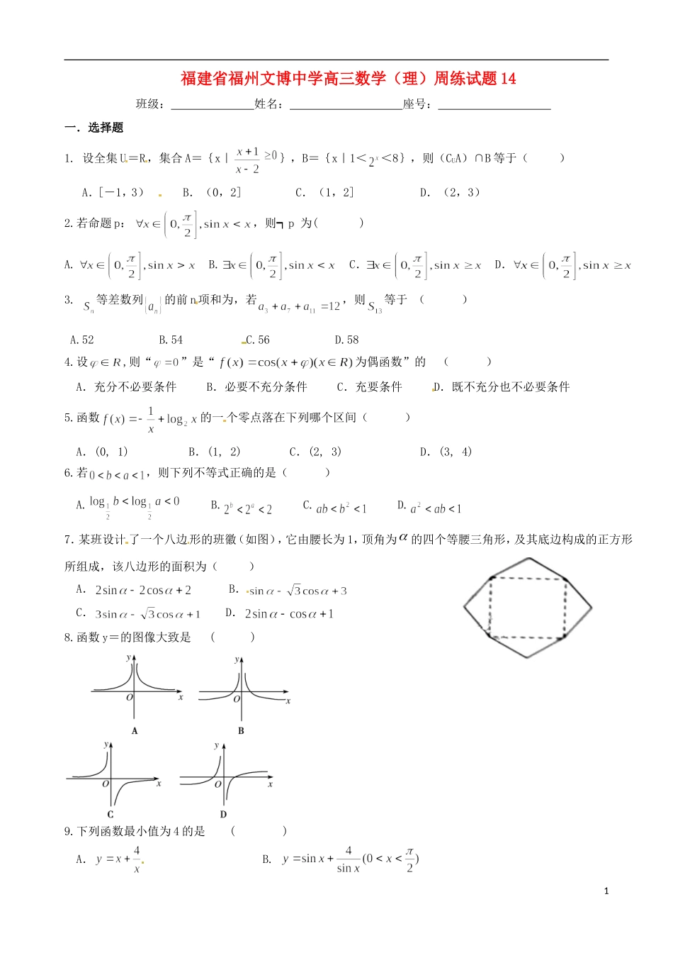 福建省福州文博中学高三数学 周练试题14 理_第1页