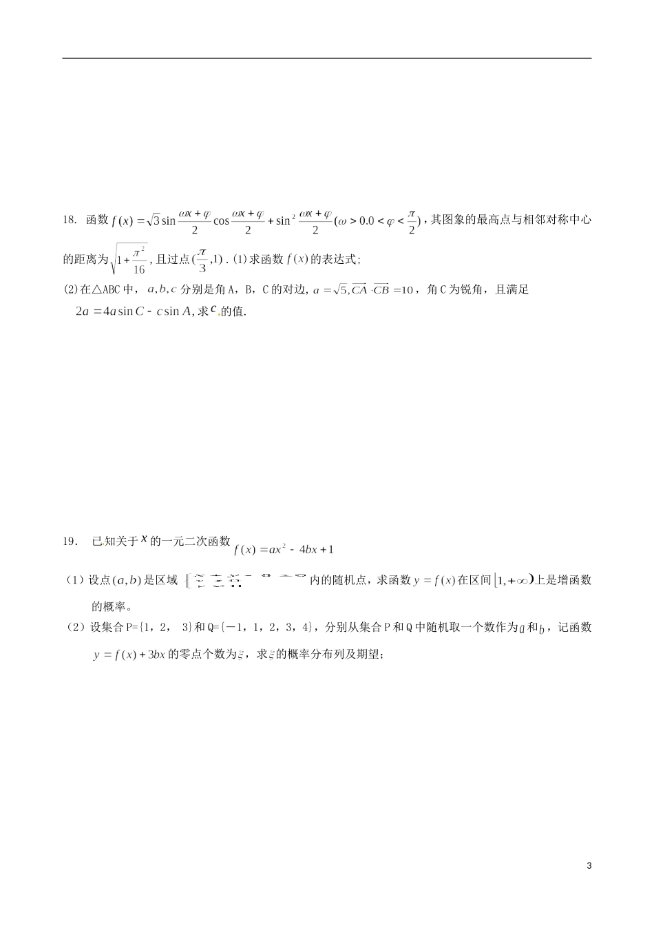 福建省福州文博中学高三数学 周练试题14 理_第3页