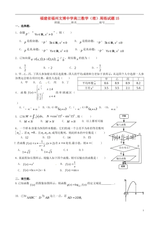 福建省福州文博中学高三数学 周练试题15 理