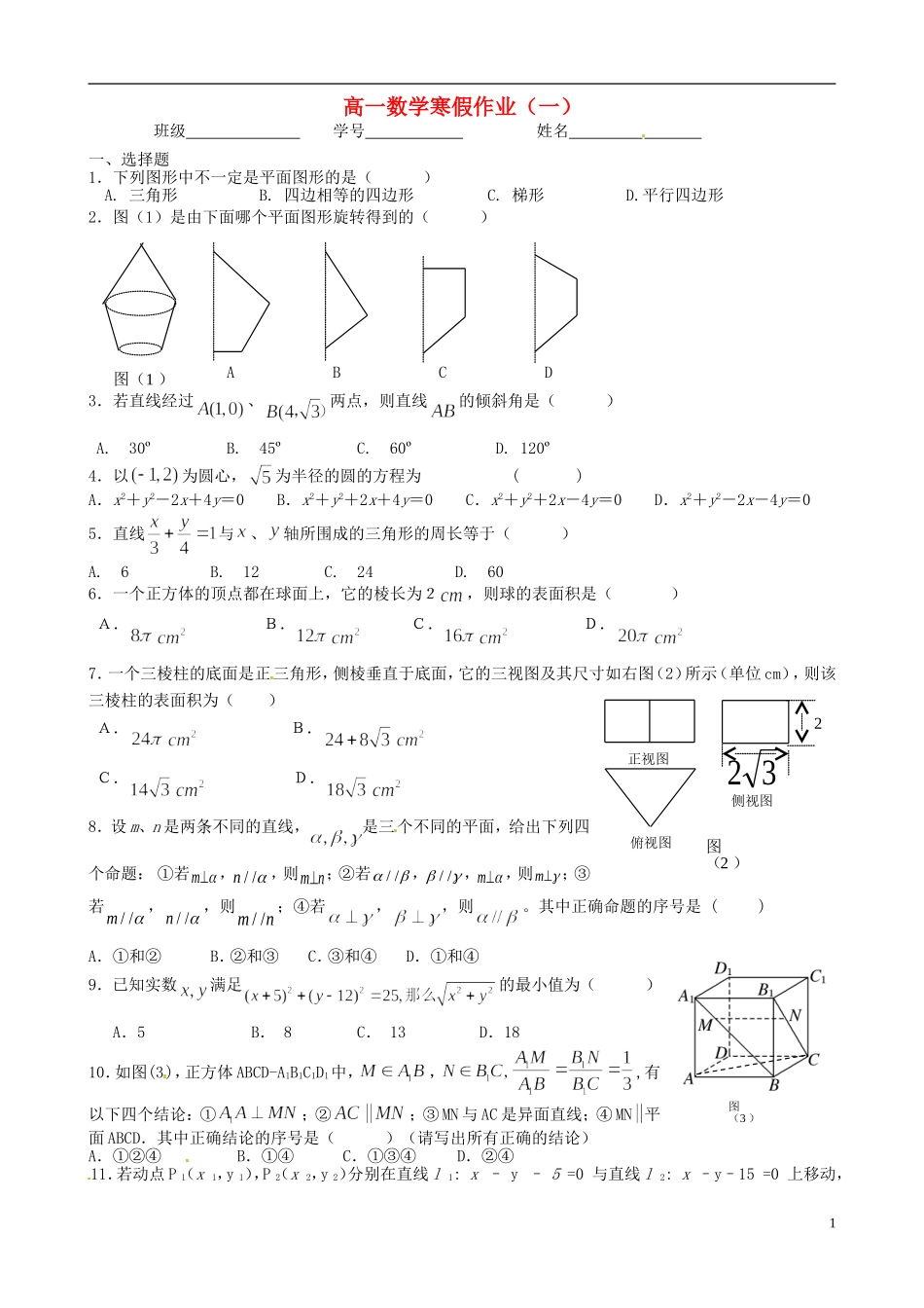 福建省福州文博中学高一数学寒假作业1（无答案）新人教A版必修1_第1页