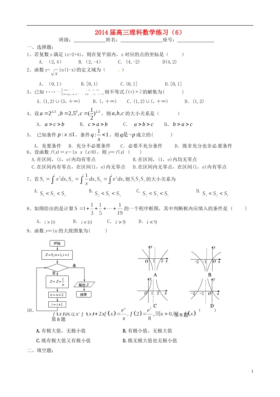 福建省福州文博中学高三数学 周练试题5 理_第1页