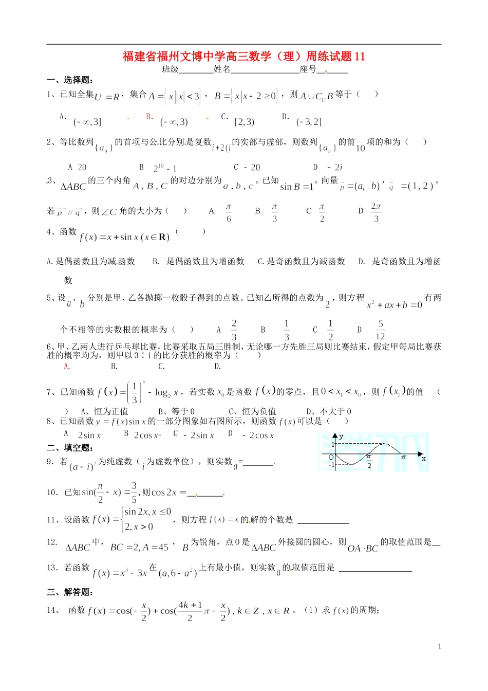 福建省福州文博中学高三数学 周练试题11 理_第1页