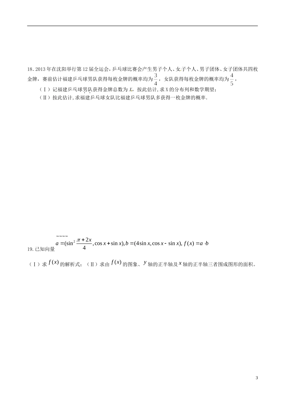 福建省福州文博中学高三数学 周练试题10 理_第3页