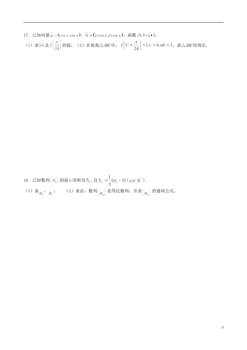 福建省福州文博中学高三数学 周练试题12 理_第3页