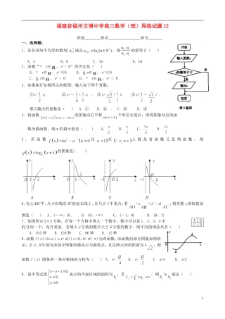 福建省福州文博中学高三数学 周练试题12 理