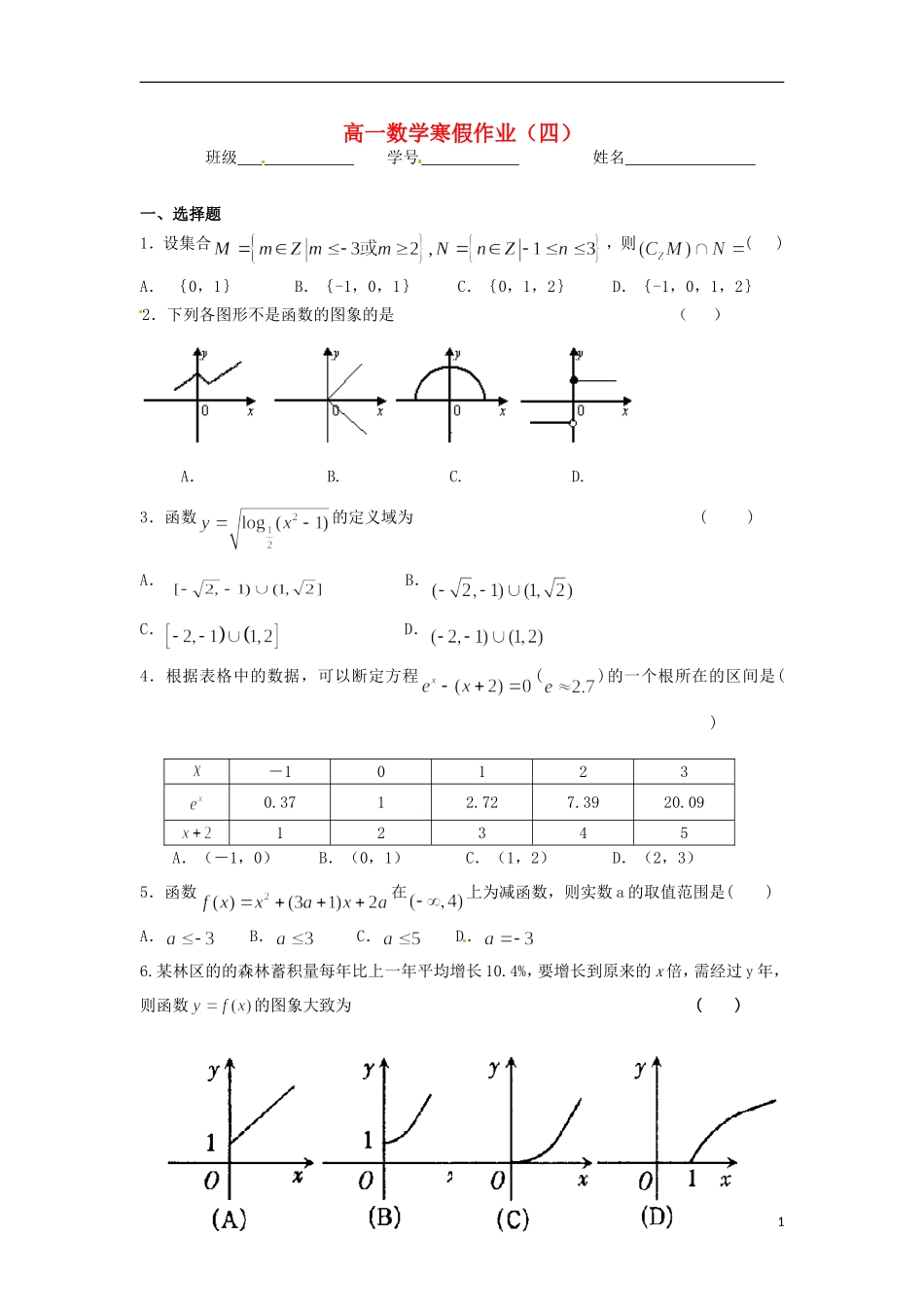 福建省福州文博中学高一数学寒假作业4（无答案）新人教A版必修1_第1页