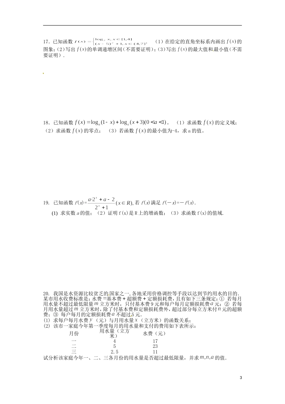 福建省福州文博中学高一数学寒假作业4（无答案）新人教A版必修1_第3页