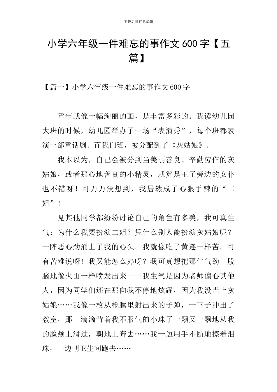 小学六年级一件难忘的事作文600字_第1页