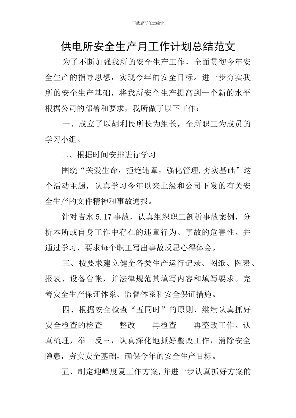 供电所安全生产月工作计划总结范文_第1页
