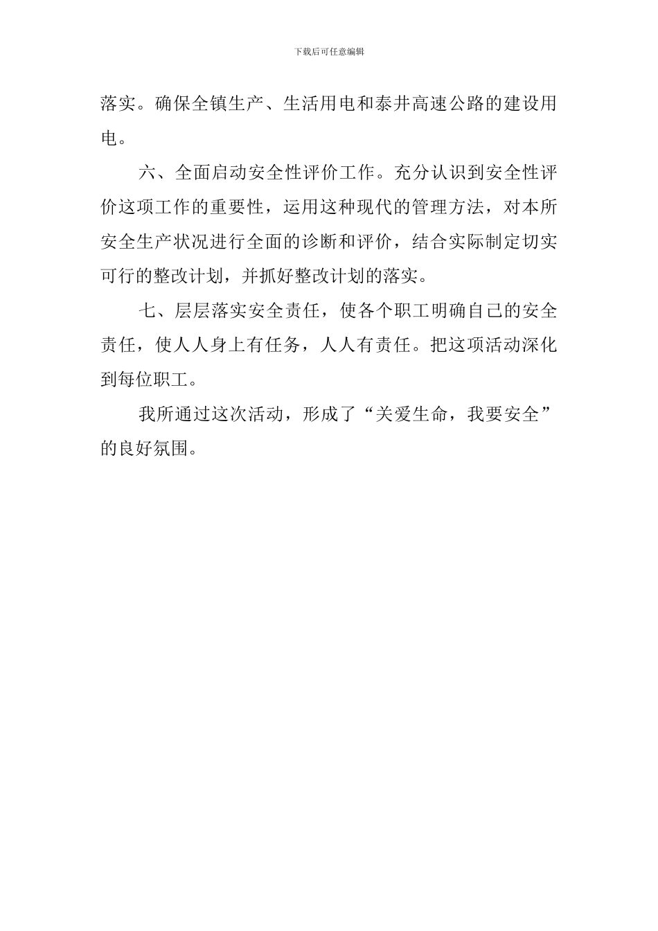 供电所安全生产月工作计划总结范文_第2页