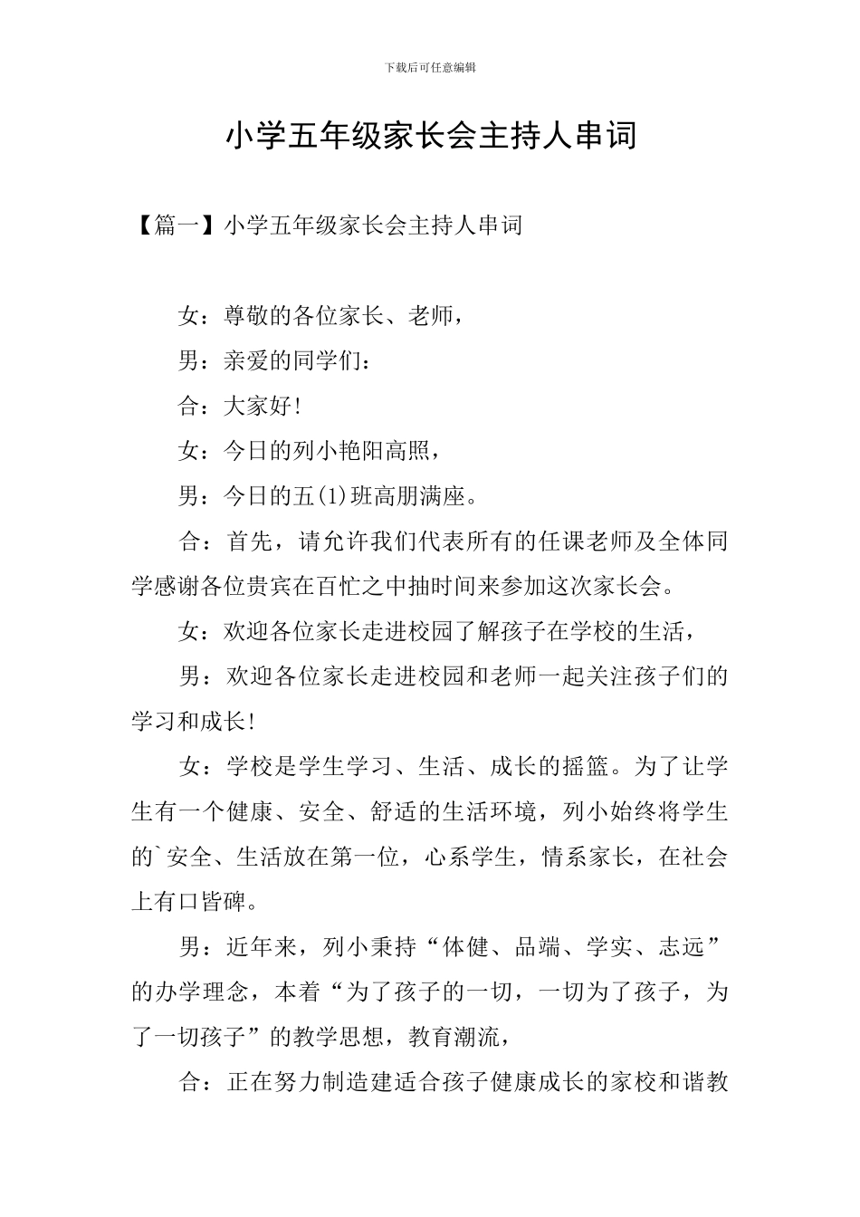 小学五年级家长会主持人串词_第1页