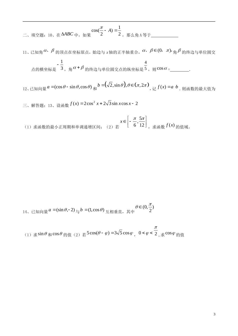 福建省福州文博中学高一数学《三角函数》单元测试题_第3页