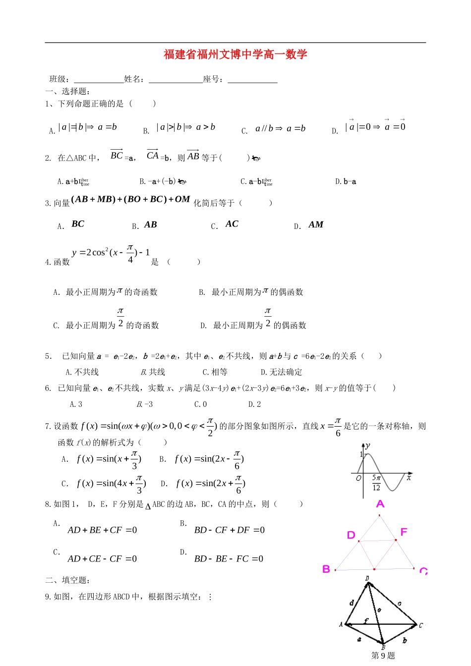 福建省福州文博中学高一数学 第18周周练_第1页
