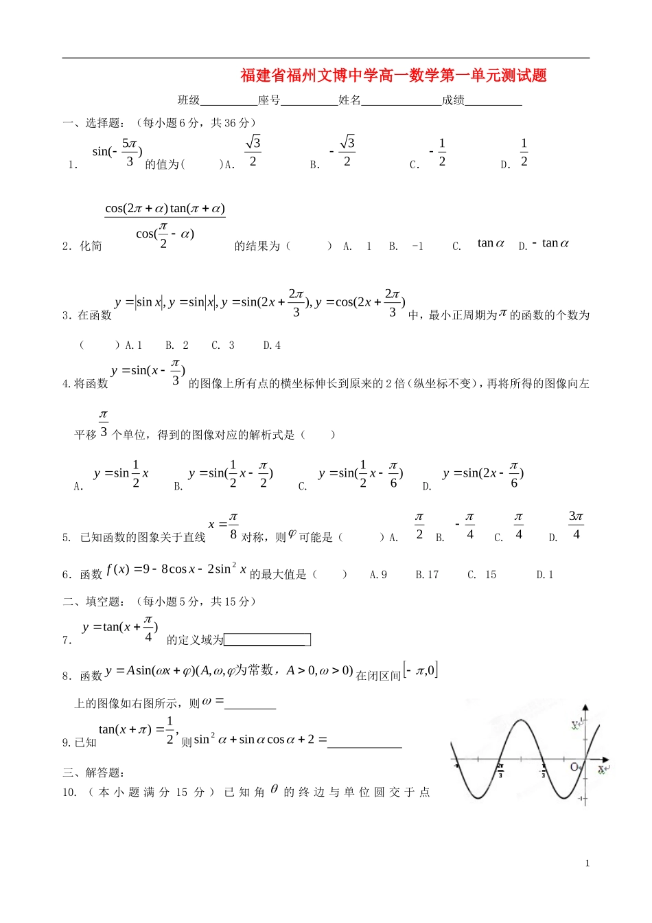 福建省福州文博中学高一数学 第一单元测试题（必修四）_第1页