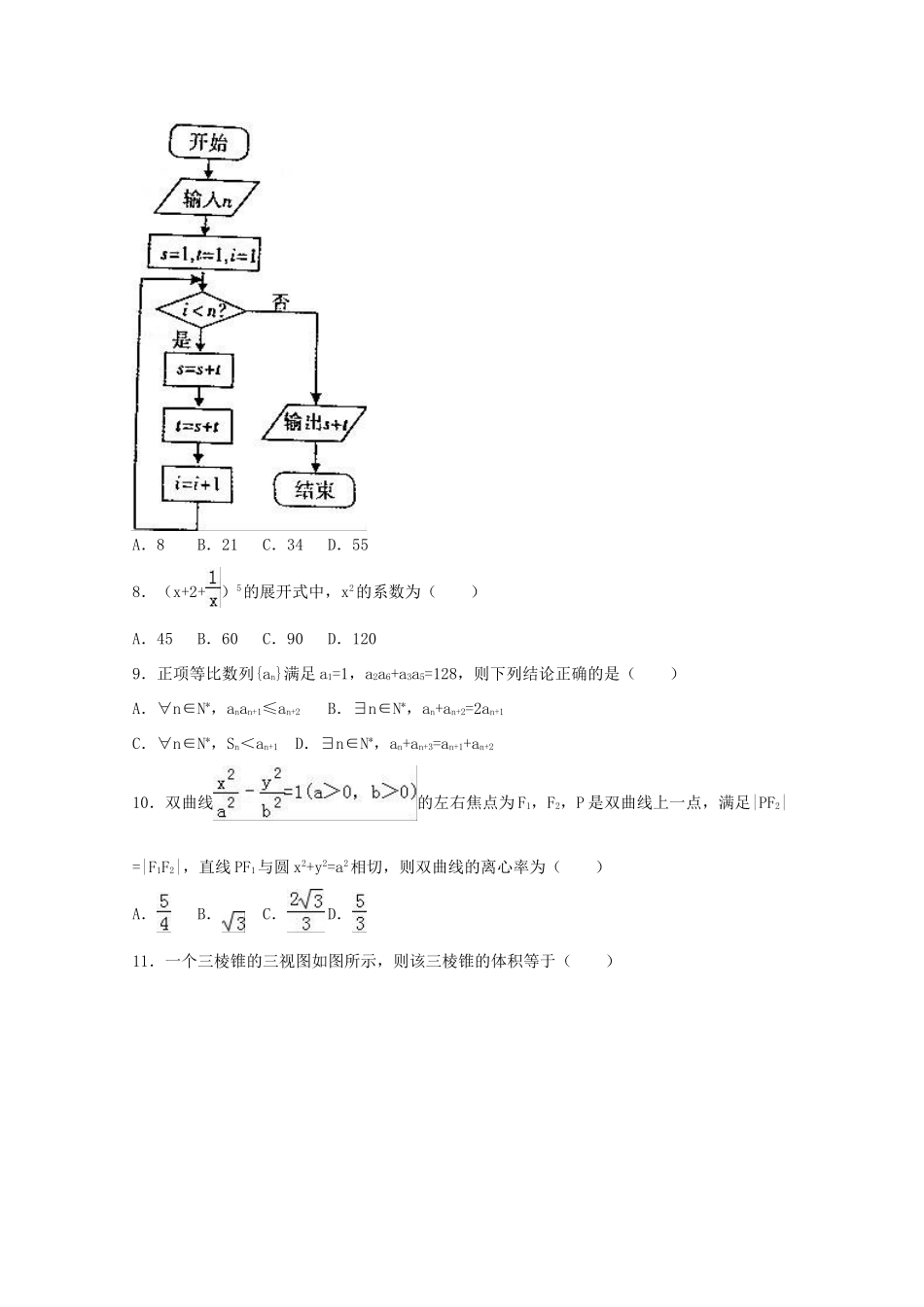 福建省福州市高考数学5月模拟试卷 理（含解析）-人教版高三全册数学试题_第2页