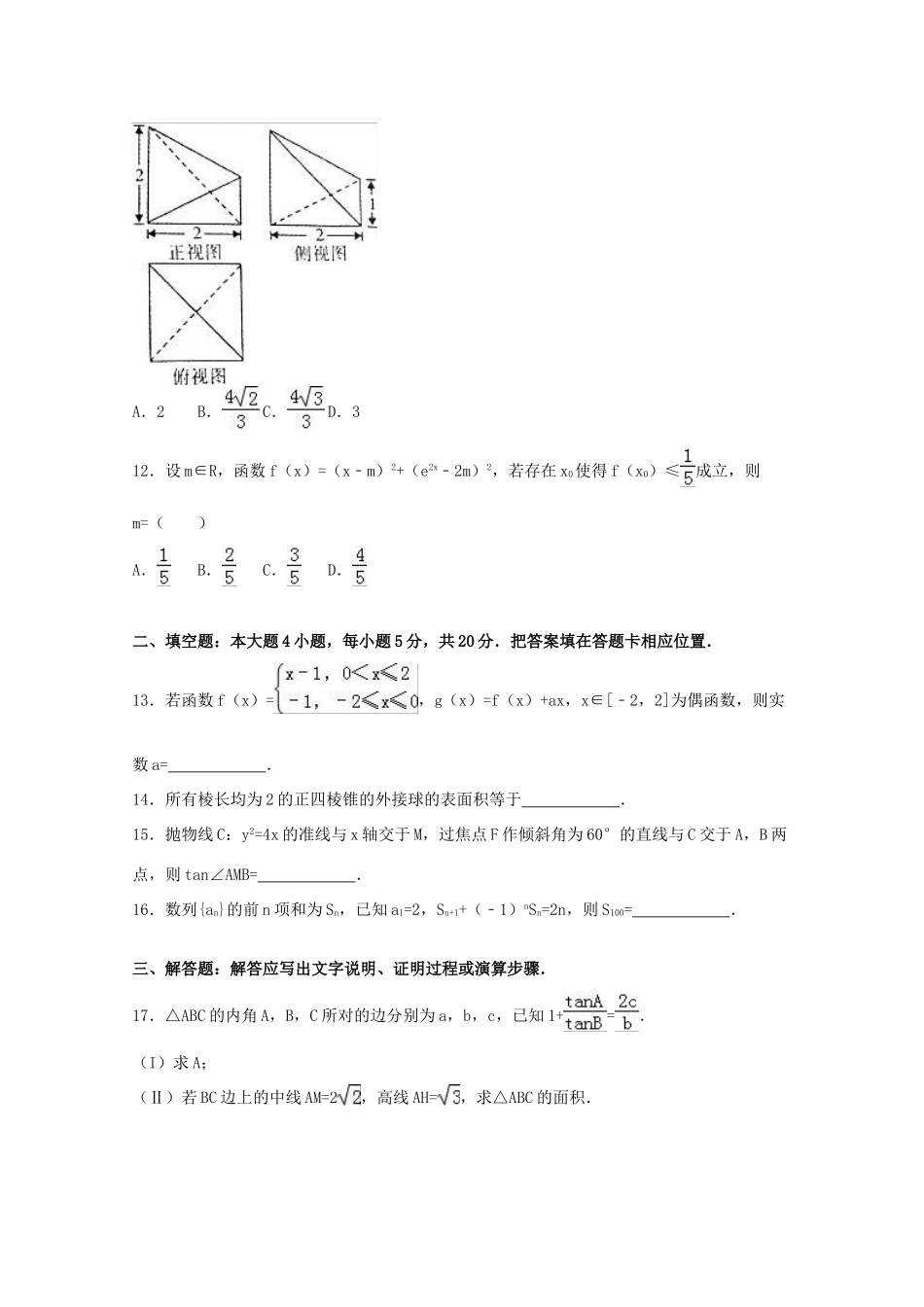 福建省福州市高考数学5月模拟试卷 理（含解析）-人教版高三全册数学试题_第3页