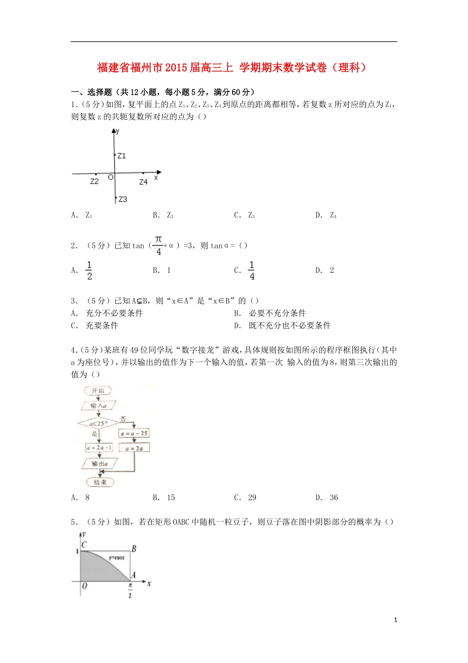 福建省福州市高三数学上学期期末试卷 理（含解析）-人教版高三全册数学试题_第1页