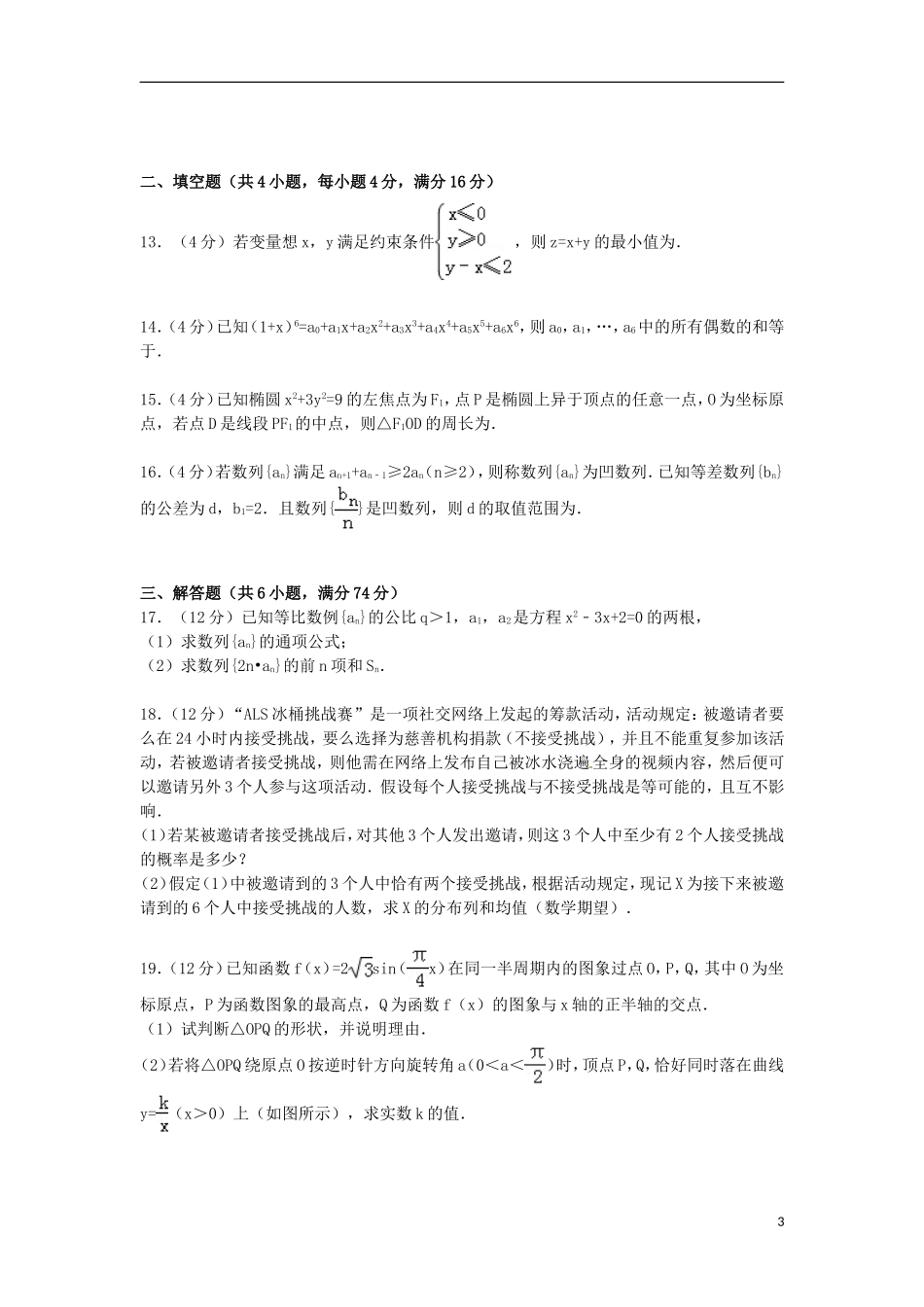 福建省福州市高三数学上学期期末试卷 理（含解析）-人教版高三全册数学试题_第3页