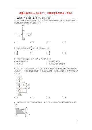 福建省福州市高三数学上学期期末试卷 理（含解析）-人教版高三全册数学试题