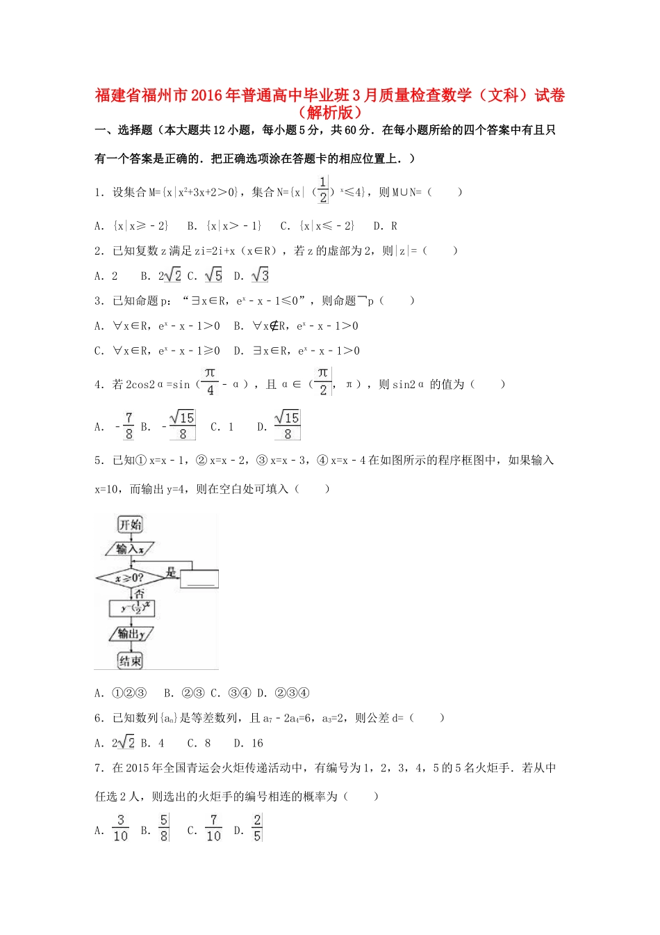 福建省福州市高三数学3月质量检查试卷 文（含解析）-人教版高三全册数学试题_第1页