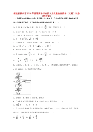 福建省福州市高三数学3月质量检查试卷 文（含解析）-人教版高三全册数学试题