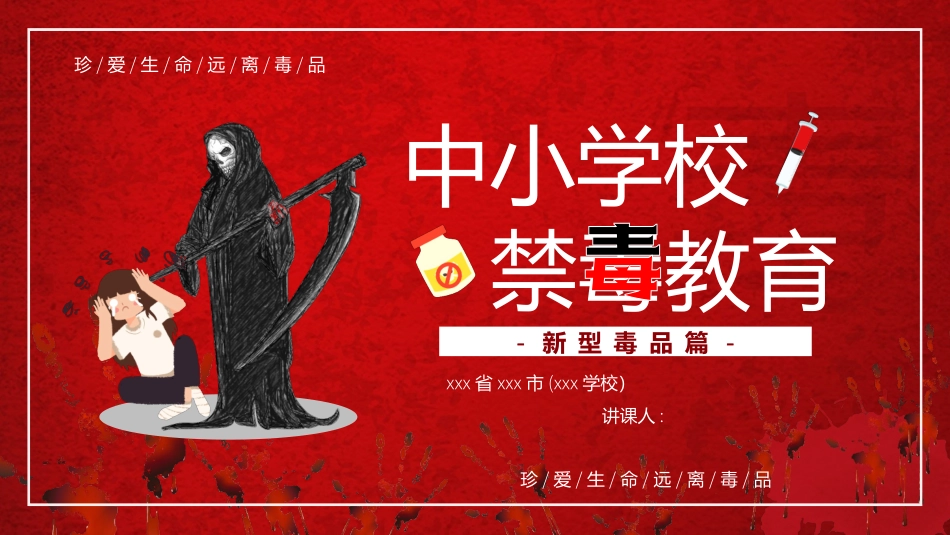 中小学禁毒教育_第1页