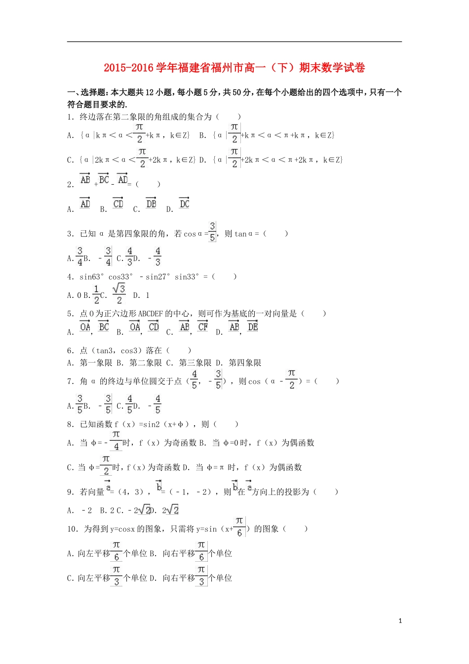 福建省福州市高一数学下学期期末试卷（含解析）-人教版高一全册数学试题_第1页