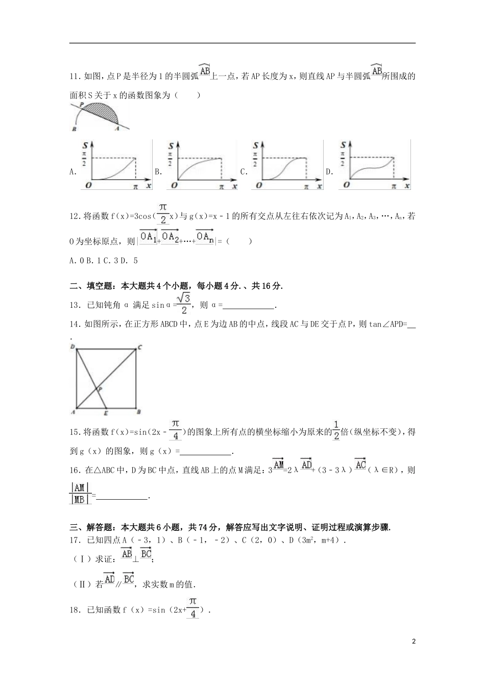 福建省福州市高一数学下学期期末试卷（含解析）-人教版高一全册数学试题_第2页