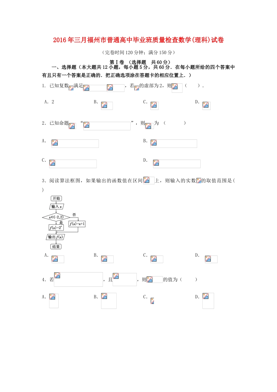 福建省福州市高三数学毕业班3月质量检查试题 理-人教版高三全册数学试题_第1页
