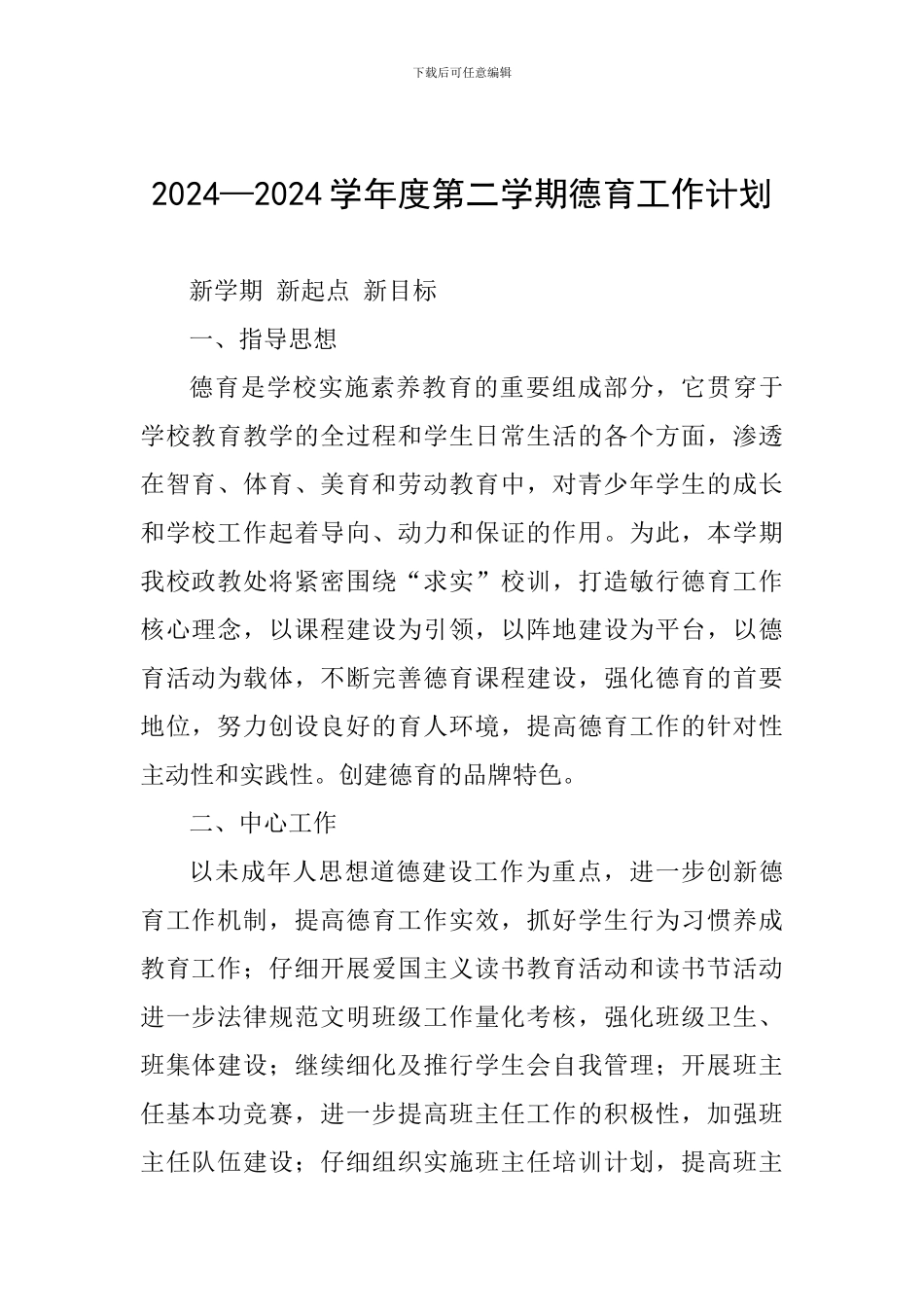 2024—2024学年度第二学期德育工作计划_第1页