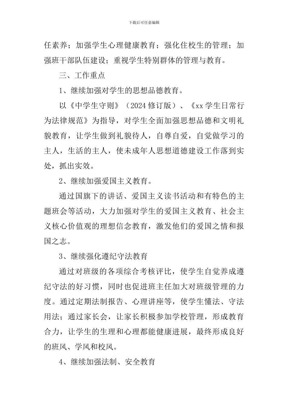 2024—2024学年度第二学期德育工作计划_第2页